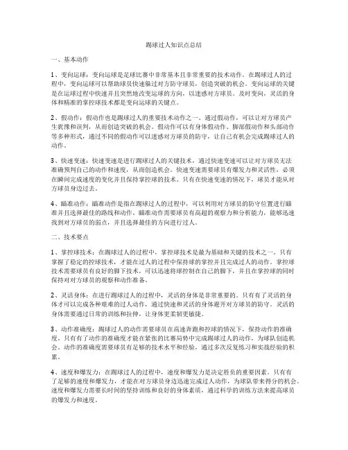 踢球过人知识点总结