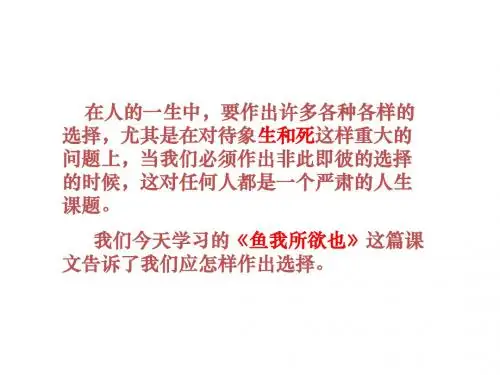 新人教版九年级下册初三语文19《鱼我所欲也》优秀PPT课件