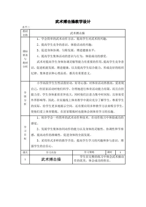 小学体育武术搏击操教案