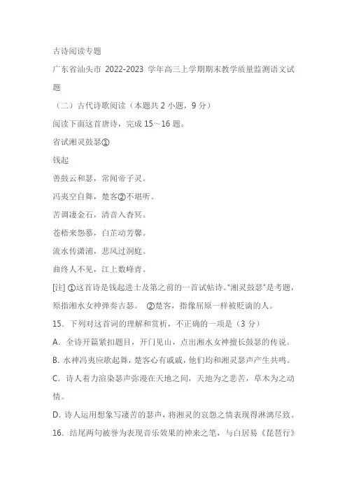 广东省2022-2023学年上学期高三语文期末试卷分类汇编：古诗阅读(含答案)