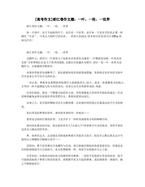 [高考作文]浙江卷作文题：一叶一枝一世界