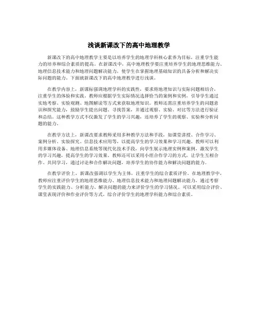 浅谈新课改下的高中地理教学