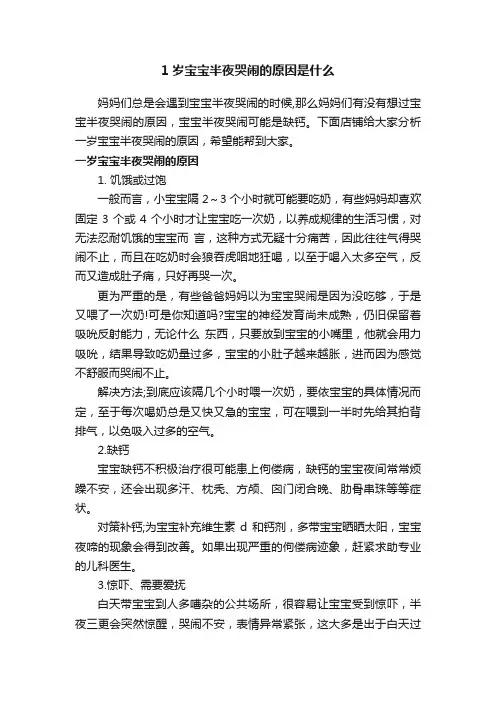 1岁宝宝半夜哭闹的原因是什么
