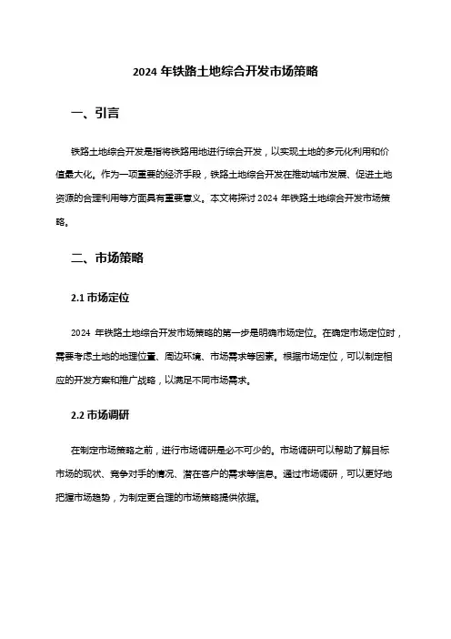 2024年铁路土地综合开发市场策略