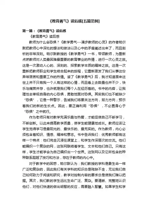 《教育勇气》读后感[五篇范例]