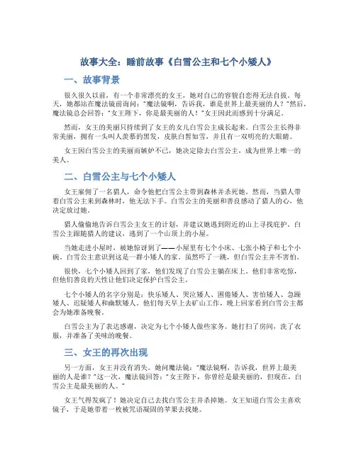 故事大全 睡前故事白雪公主和七个小矮人