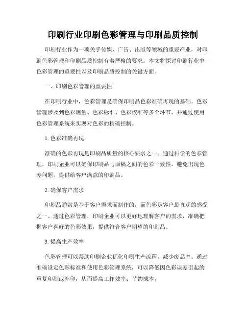 印刷行业印刷色彩管理与印刷品质控制