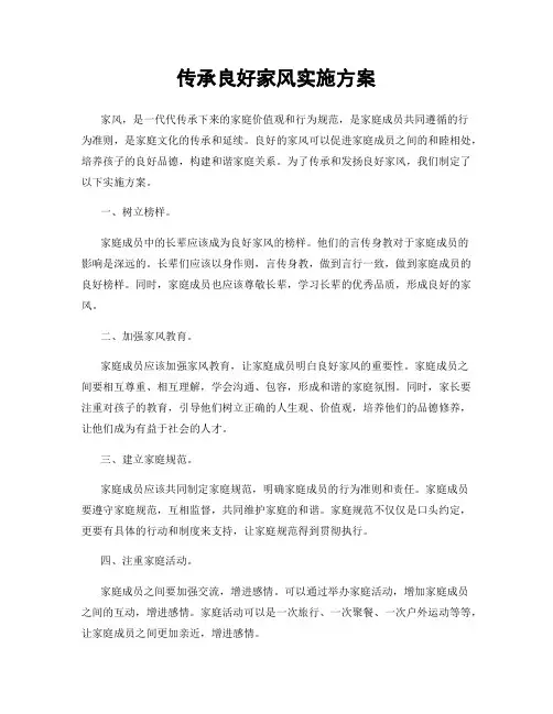 传承良好家风实施方案