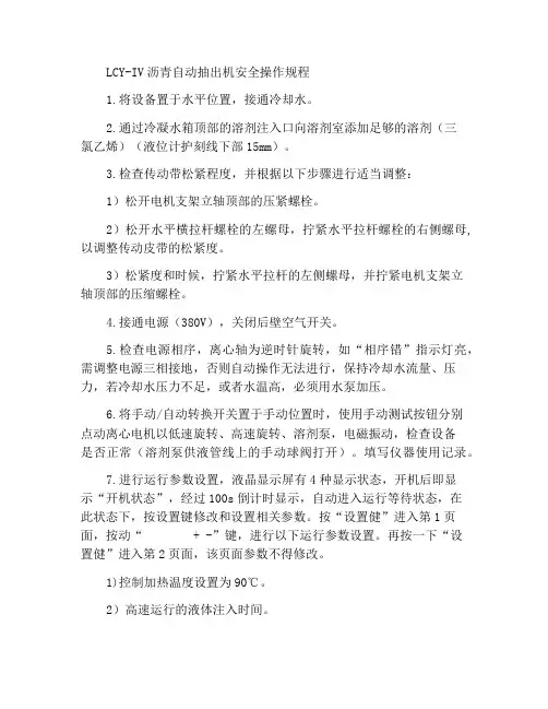 LCY-IV型沥青自动抽提仪安全操作规程