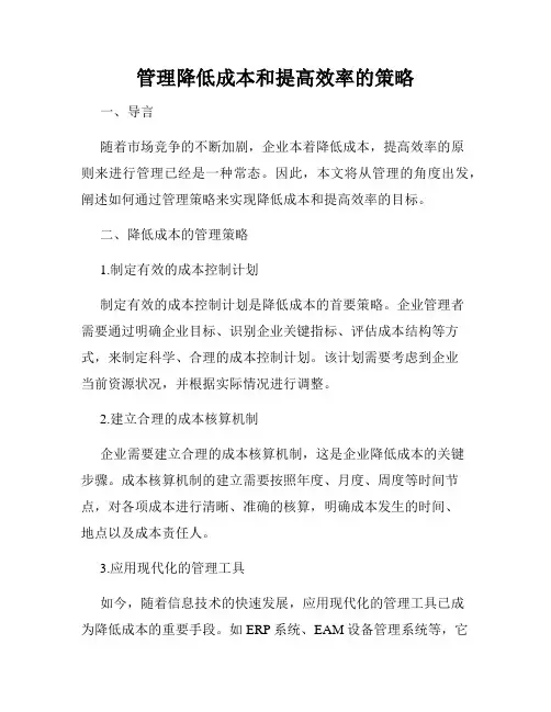 管理降低成本和提高效率的策略