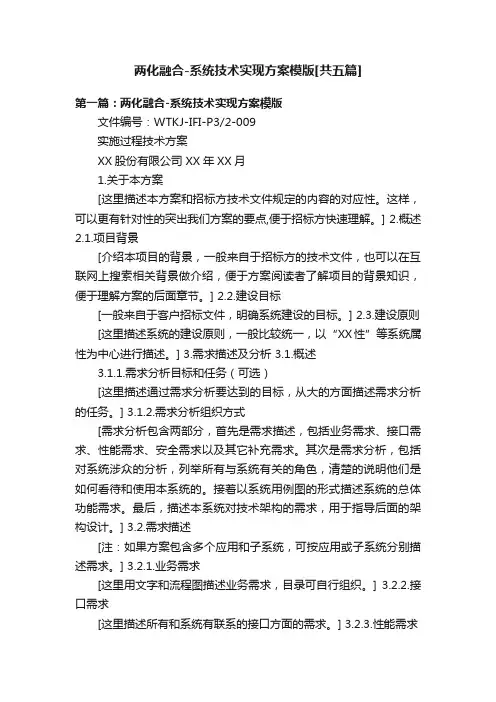 两化融合-系统技术实现方案模版[共五篇]