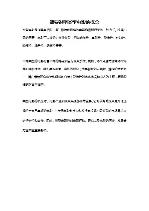 简要说明类型电影的概念