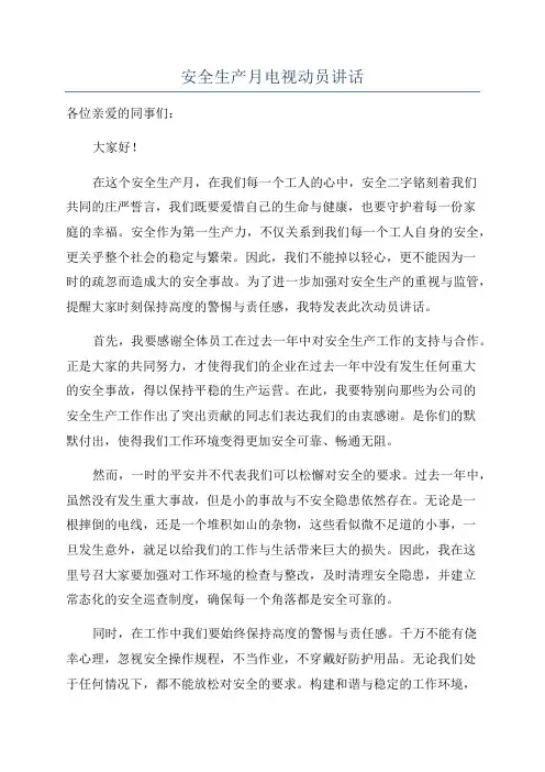 安全生产月电视动员讲话