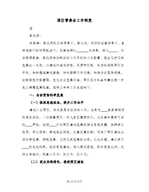 园区管委会工作制度(3篇)