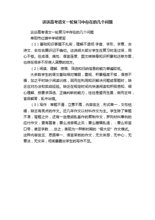 谈谈高考语文一轮复习中存在的几个问题