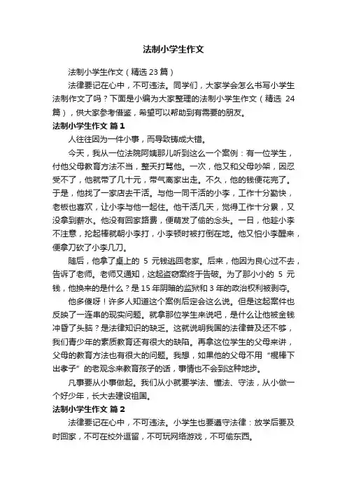法制小学生作文（精选23篇）