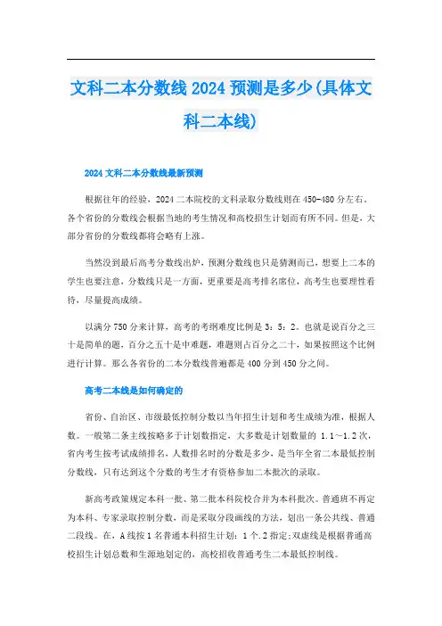 文科二本分数线2024预测是多少(具体文科二本线)