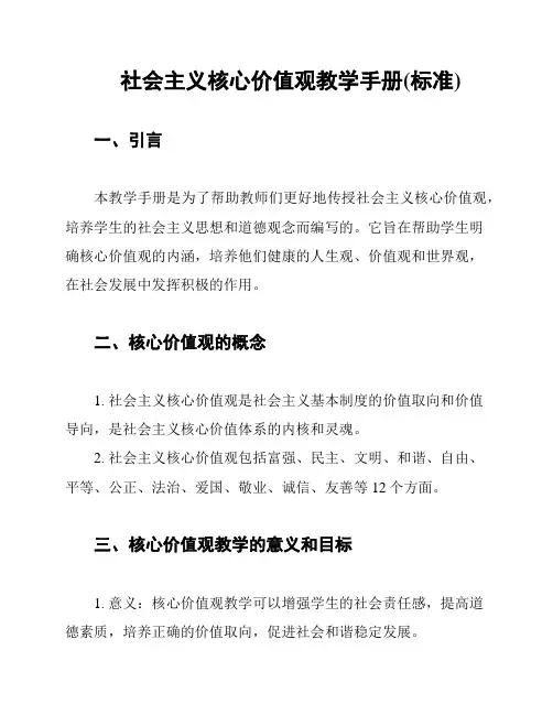 社会主义核心价值观教学手册(标准)