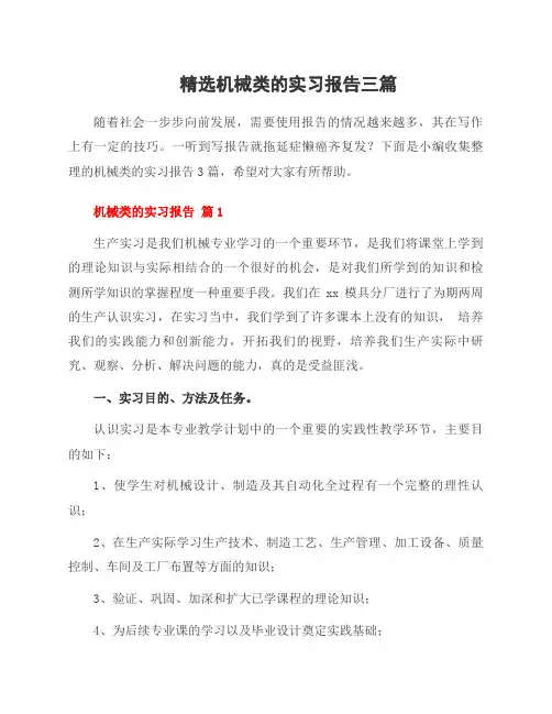 机械类的实习报告三篇
