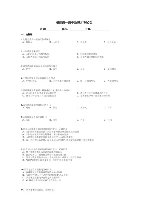 福建高一高中地理月考试卷带答案解析
