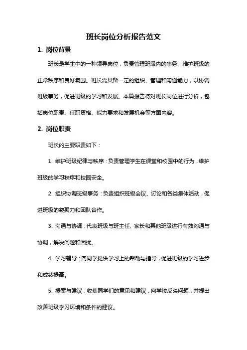 班长岗位分析报告范文