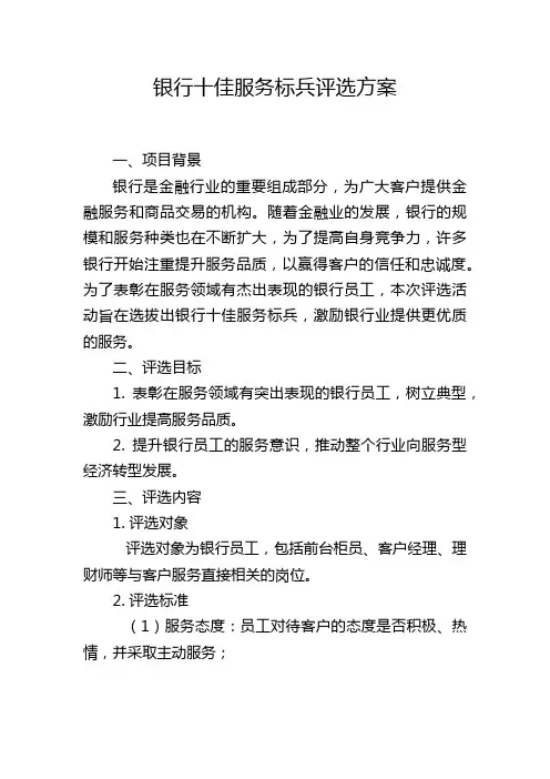 银行十佳服务标兵评选方案