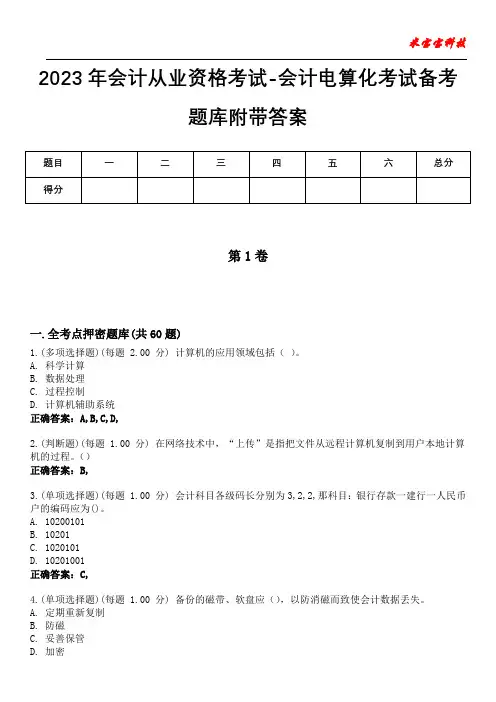 2023年会计从业资格考试-会计电算化考试备考题库附带答案5