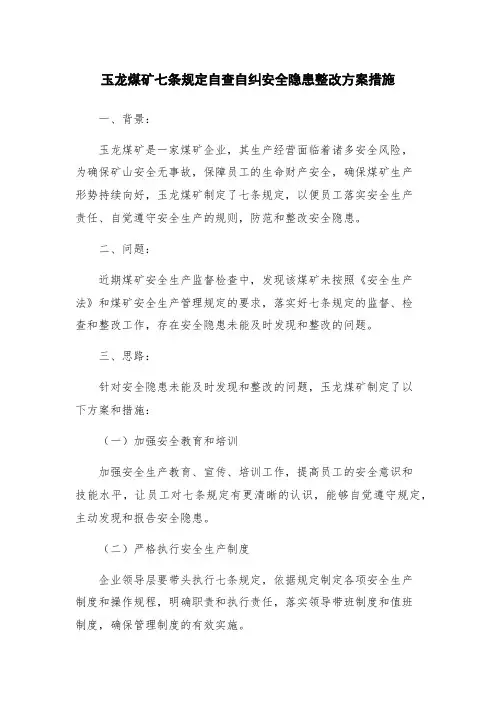 玉龙煤矿七条规定自查自纠安全隐患整改方案措施