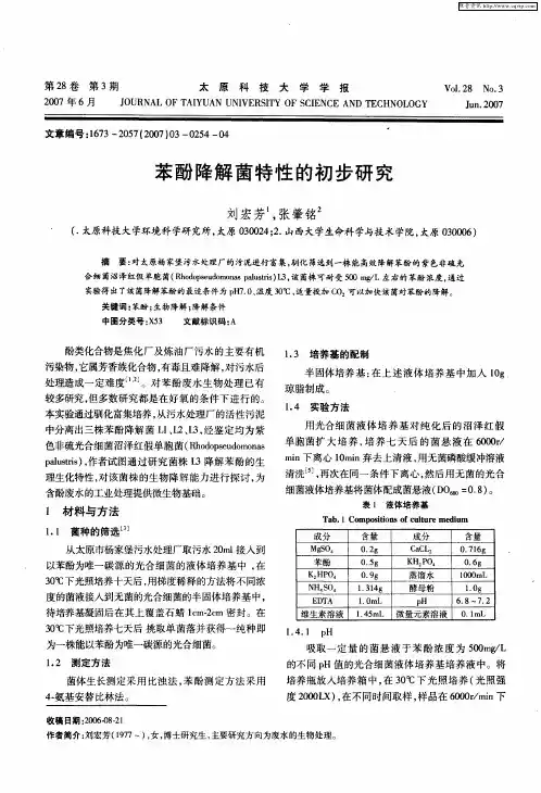 苯酚降解菌特性的初步研究