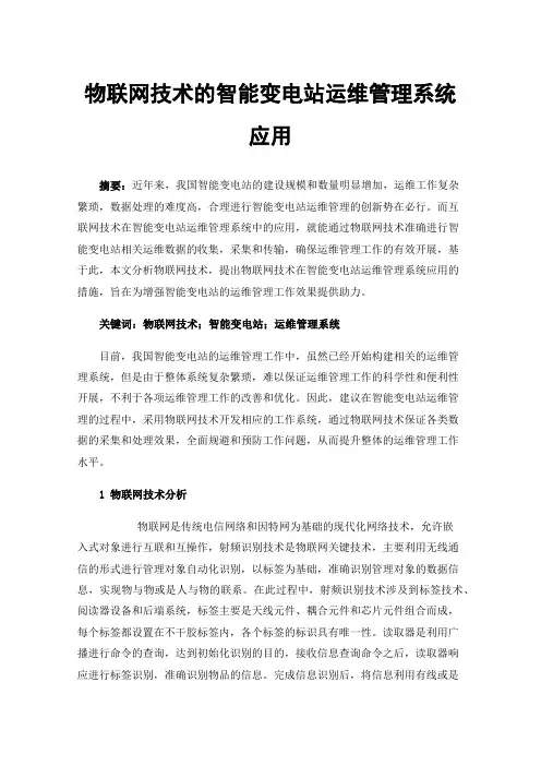 物联网技术的智能变电站运维管理系统应用