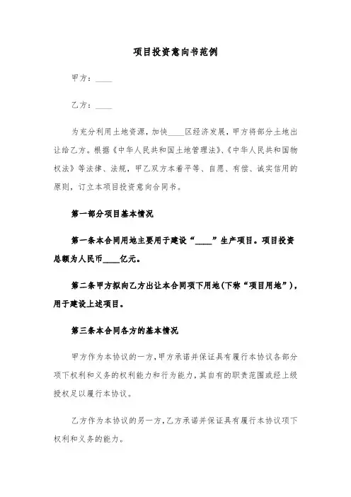 项目投资意向书范例（6篇）