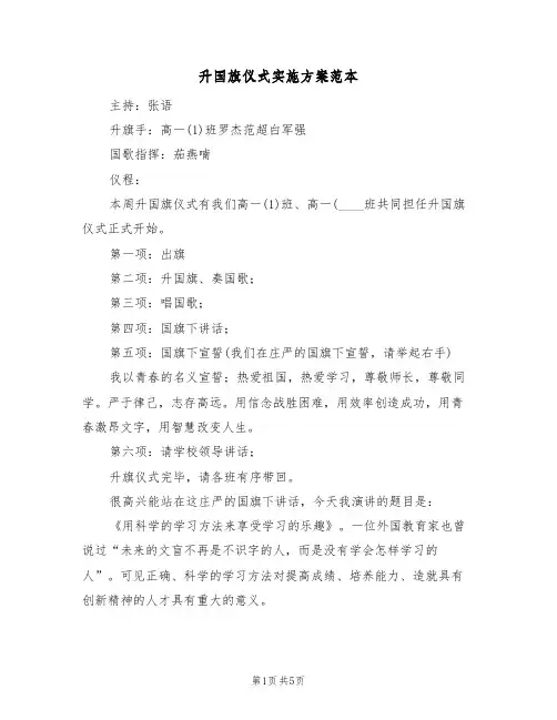 升国旗仪式实施方案范本(2篇)