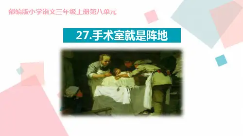 部编版三年级上册语文《手术台就是阵地》说课教学PPT课件