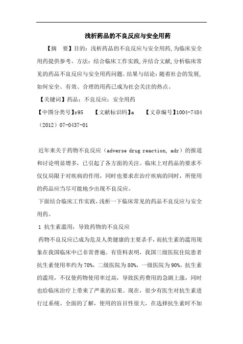 药品的不良反应与安全用药论文