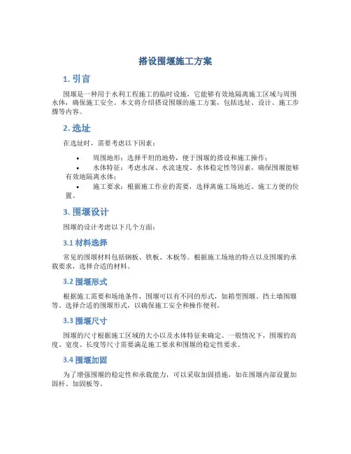 搭设围堰施工方案