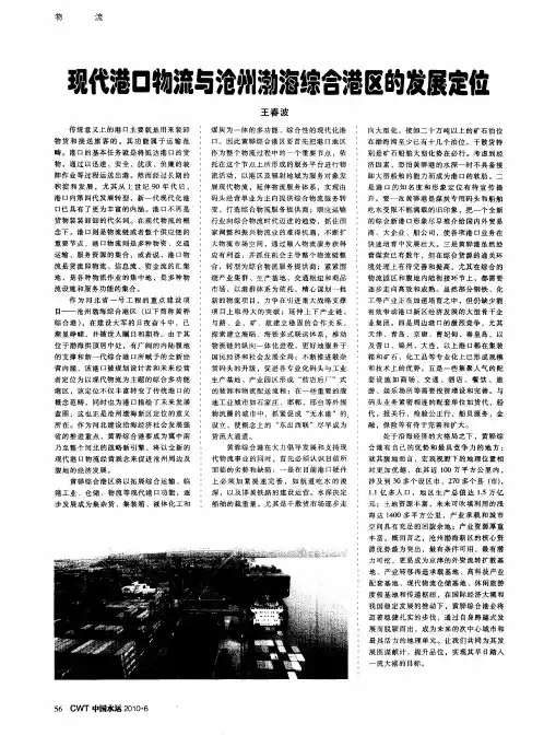 现代港口物流与沧州渤海综合港区的发展定位