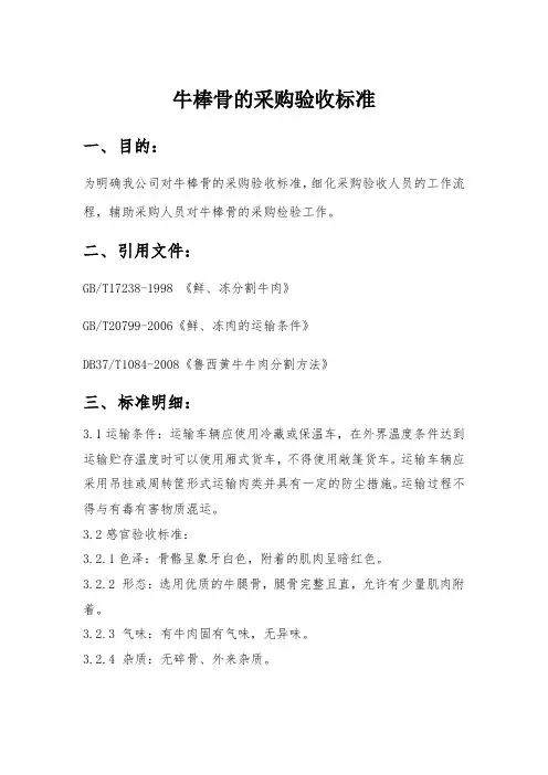 原材料实用标准(牛肉与牛副产品)