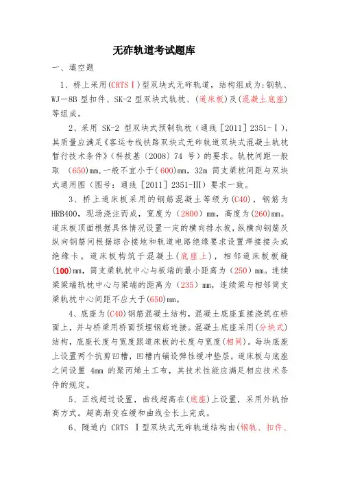 无砟道床施工技术考试题库(DOC)