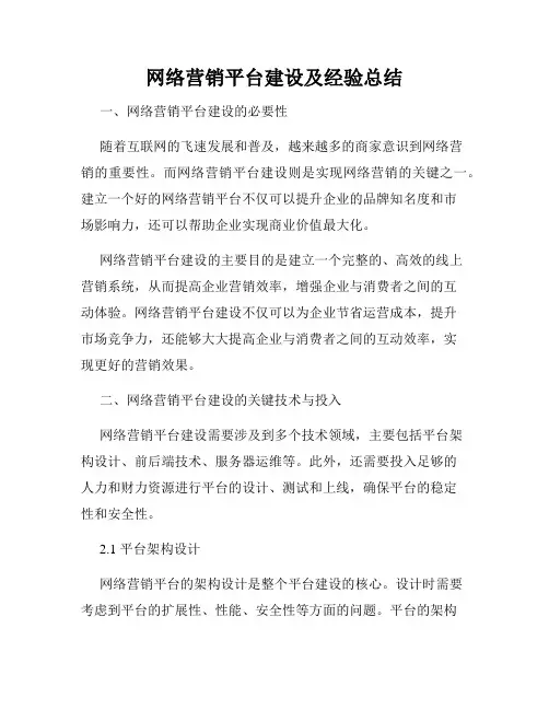 网络营销平台建设及经验总结