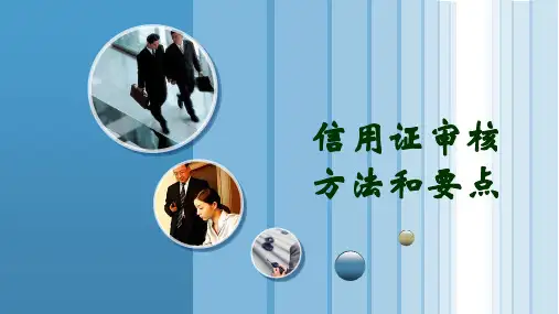国际贸易单证实务：信用证审核方法和要点
