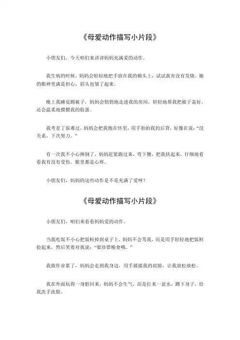 母爱动作描写100字小片段