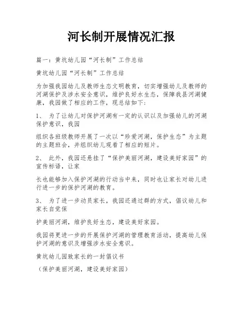 河长制开展情况汇报