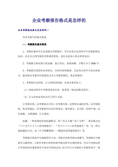 企业考察报告格式是怎样的