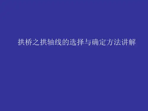 拱桥之拱轴线的选择与确定方法讲解