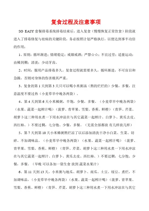 复食过程及注意事项
