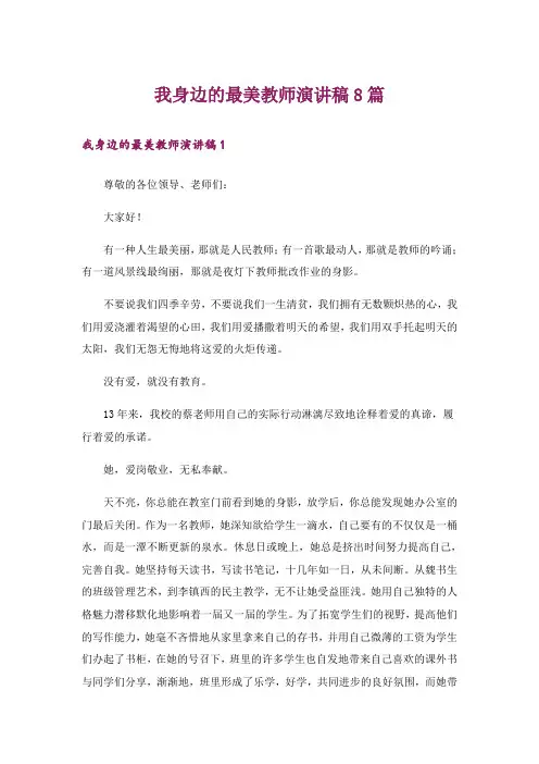 我身边的最美教师演讲稿8篇