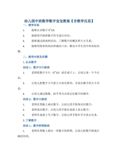 幼儿园中班数学数字宝宝教案【含教学反思】