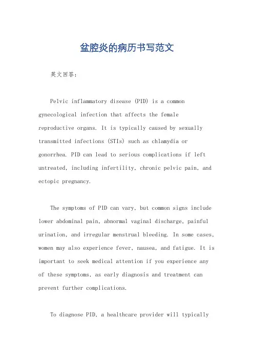盆腔炎的病历书写范文