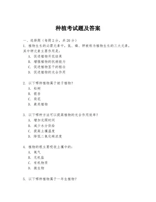 种植考试题及答案
