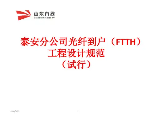 光纤到户工程设计规范PPT